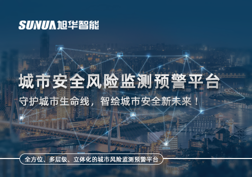 城市安全风险监测预警平台——守护城市生命线，智绘城市安全新未来！
