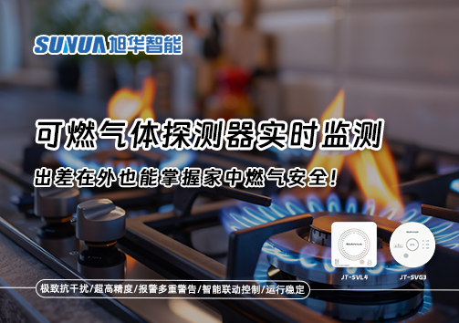 可燃气体探测器实时监测，出差在外也能掌握家中燃气安全！
