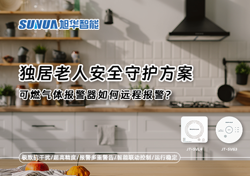 独居老人安全守护方案：可燃气体报警器如何远程报警？