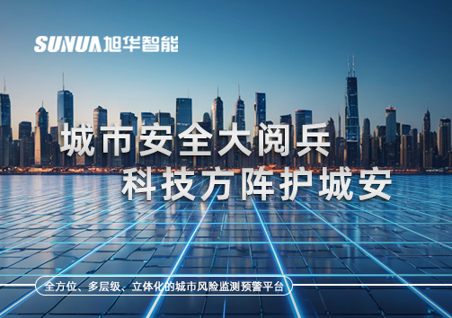 城市安全大阅兵，科技方阵护城安！ㅤㅤㅤㅤㅤㅤㅤㅤㅤㅤㅤㅤㅤㅤㅤㅤㅤㅤㅤㅤㅤㅤㅤㅤㅤㅤㅤㅤ ——筑牢城市生命线，智慧防线守万家