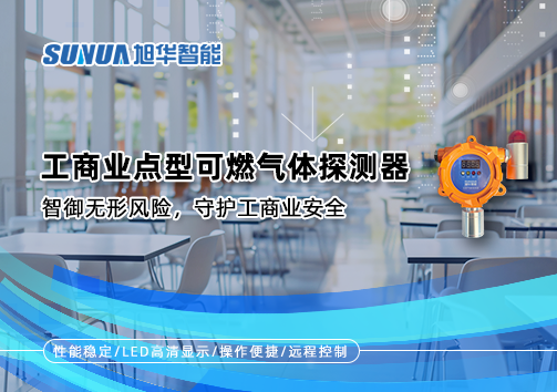 工商业点型可燃气体探测器：智御无形风险，守护工商业安全