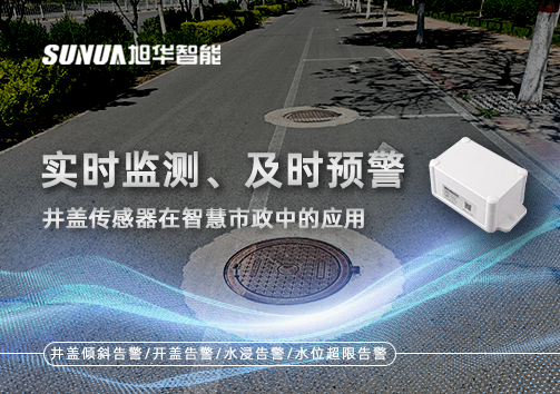实时监测、及时预警：井盖传感器在智慧市政中的应用