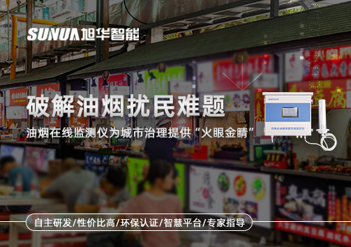 破解油烟扰民难题：油烟在线监测仪为城市治理给予“火眼金睛”