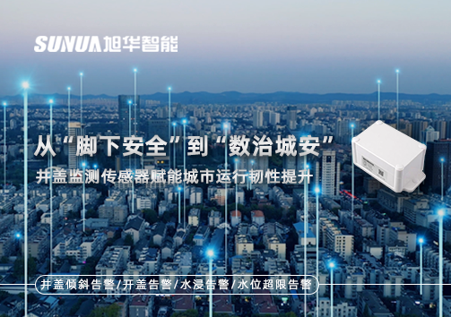 从“脚下安全”到“数治城安”：井盖监测传感器赋能城市运行韧性提升