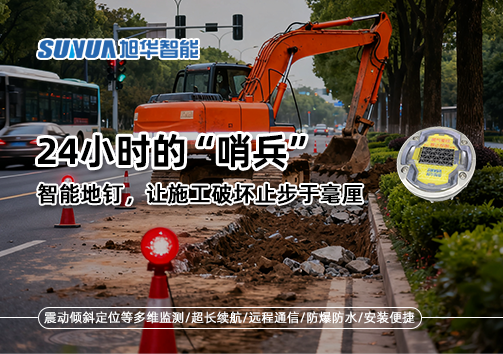 24小时的“哨兵”：智能地钉，让施工破坏止步于毫厘