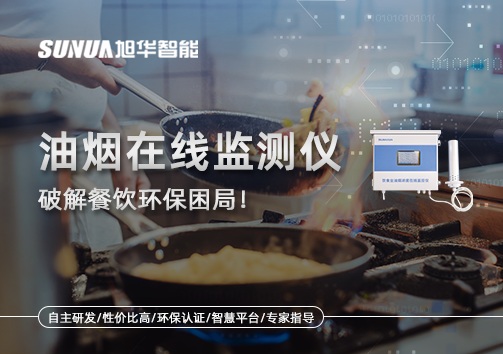 油烟在线监测仪破解餐饮环保困局！油烟隐形杀手无处遁形