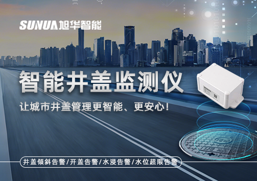 智能井盖监测仪——让城市井盖管理更智能、更安心！