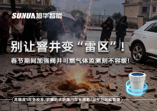 别让窨井变“雷区”！春节期间加强阀井可燃气体监测刻不容缓