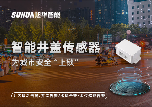 春节别让“脚下”成隐患，智能井盖传感器为城市安全“上锁”