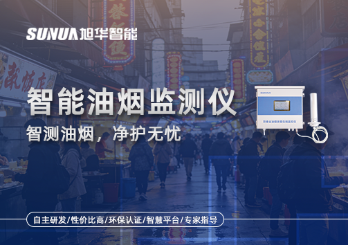 智能油烟监测仪——智测油烟，净护无忧
