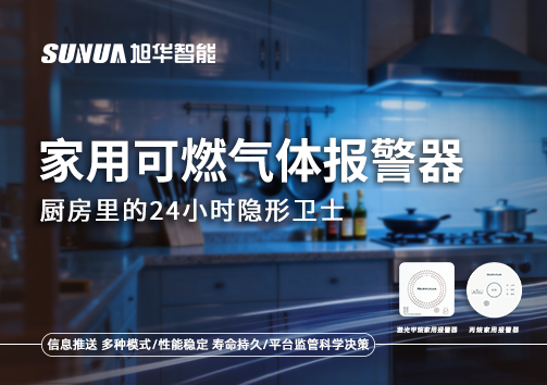 家用可燃气体报警器：厨房里的24小时隐形卫士