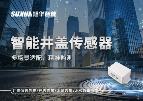 多场景适配，精准监测：智能井盖传感器如何应对复杂环境