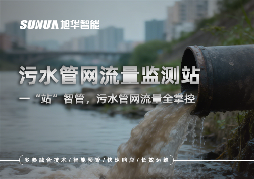 污水管网流量监测站：一“站”智管，污水管网流量全掌控