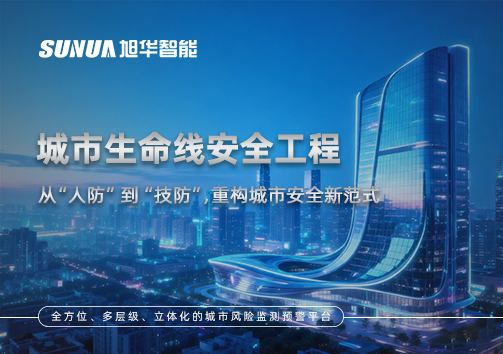 城市生命线安全工程——从“人防”到“技防”，重构城市安全新范式